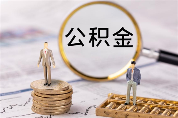 阿坝怎么把住房公积金套出来（有什么办法可以把公积金套出来）