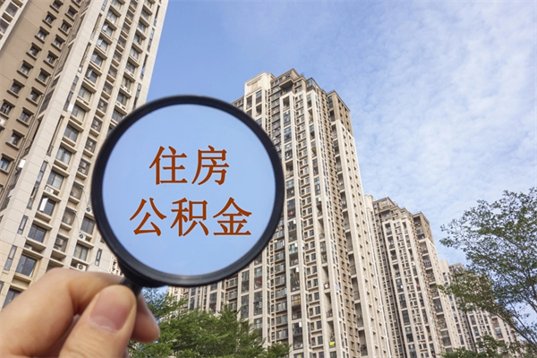 阿坝在职人员可以把公积金取出来吗（在职人员能不能提取公积金）