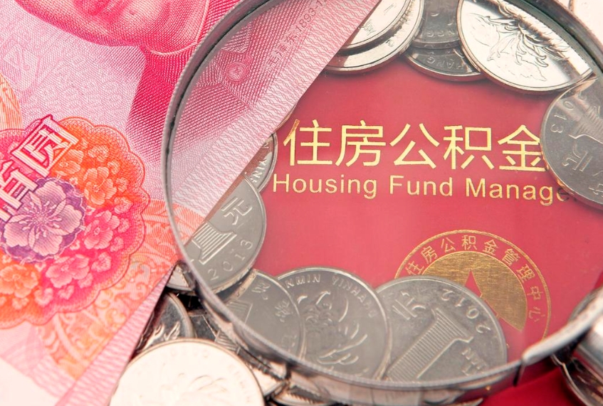 阿坝公积金提取流程详细步骤（怎么提取市公积金）