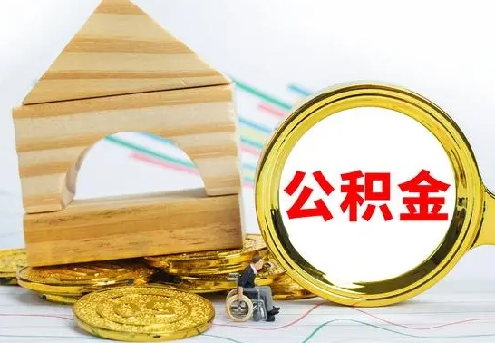 阿坝怎么把住房公积金套出来（有什么办法可以把公积金套出来）